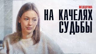 На качелях судьбы 1-4 серия Мелодрама 2023 // Премьера Россия 1 // Анонс