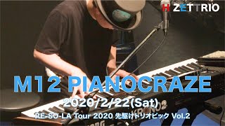 【LIVE映像】H ZETTRIO / PIANO CRAZE [RE-SO-LA Tour 2020 先駆けトリオピック Vol.2@渋谷 TSUTAYA O-EAST]