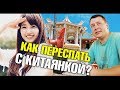 Китайский Новый год 2018. Как переспать с китаянкой? Русские в Китае Сколько стоит жизнь в Китае