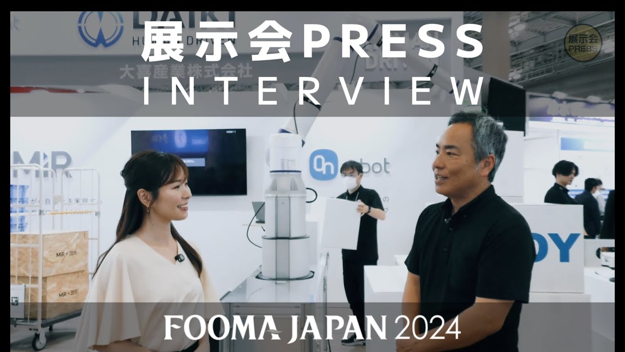 【FOOMA JAPAN 2024】展示会PRESS インタビュー動画