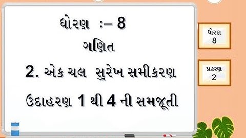 Std 8 | Maths | પ્રકરણ 2 | ઉદાહરણ 1 થી 4 | એક ચલ સુરેખ સમીકરણ | NCERT