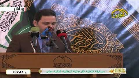 تلاوة  القارئ براق منير " مسابقة النخبة الوطنية الثانية عشرة "بغداد. 2020