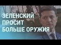 Лавров о скоплении войск: Мы здесь живем | УТРО | 13.04.21