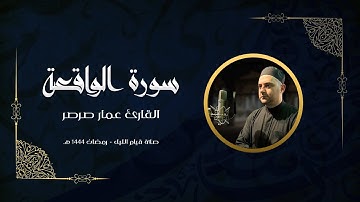 قرآن كريم - سورة الواقعة 🎤 عمار صرصر