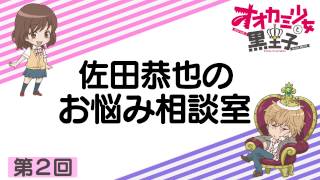 佐田恭也のお悩み相談室 第2回 