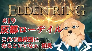 【エルデンリング #19】もう終わるだろうという空気だけ感じてる。終わるかはわかんない【Vtuber/星戌セン/ #vtuber #ELDENRING #エルデンリング】