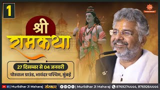 Day - 1 🚩Shri Ram Katha📍Bhayandar West, Mumbai  || Murlidhar Ji Maharaj || 27 December 2025