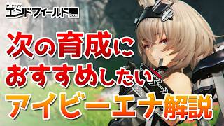 2パーティ目を考えている人におすすめしたいアイビーエナを解説【アークナイツ：エンドフィールド】