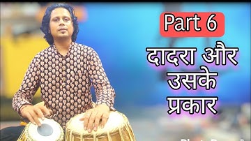 How to play dadra taal variations easily! Types of Dadra taal! Learn Dadra taal types! 6 matra