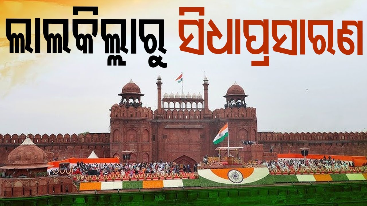????LIVE | ଲାଲକିଲ୍ଲା ସିଧାପ୍ରସାରଣ | India Celebrates 78th Independence Day | Lal Qila | New Delhi
