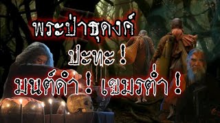 (New)พระป่าธุดงค์!ปะทะ!มนต์ดำแขมร์!!ตำนานพระธุดงค์ไทย!สู้ไสย์ดำ!เขมรต่ำ!!