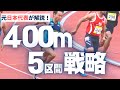 【陸上400m】タイムがグンっと伸びる400mの走り方とは?区間別のペース配分&走るコツ!