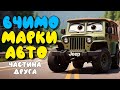 Вчимо марки авто 2ч. | Мультик українською мовою про машинки