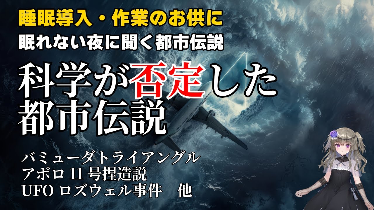 【睡眠導入/作業用】もう信じてはいけない!? 科学が完全否定した“都市伝説”30選【聞き流し/ラジオ】
