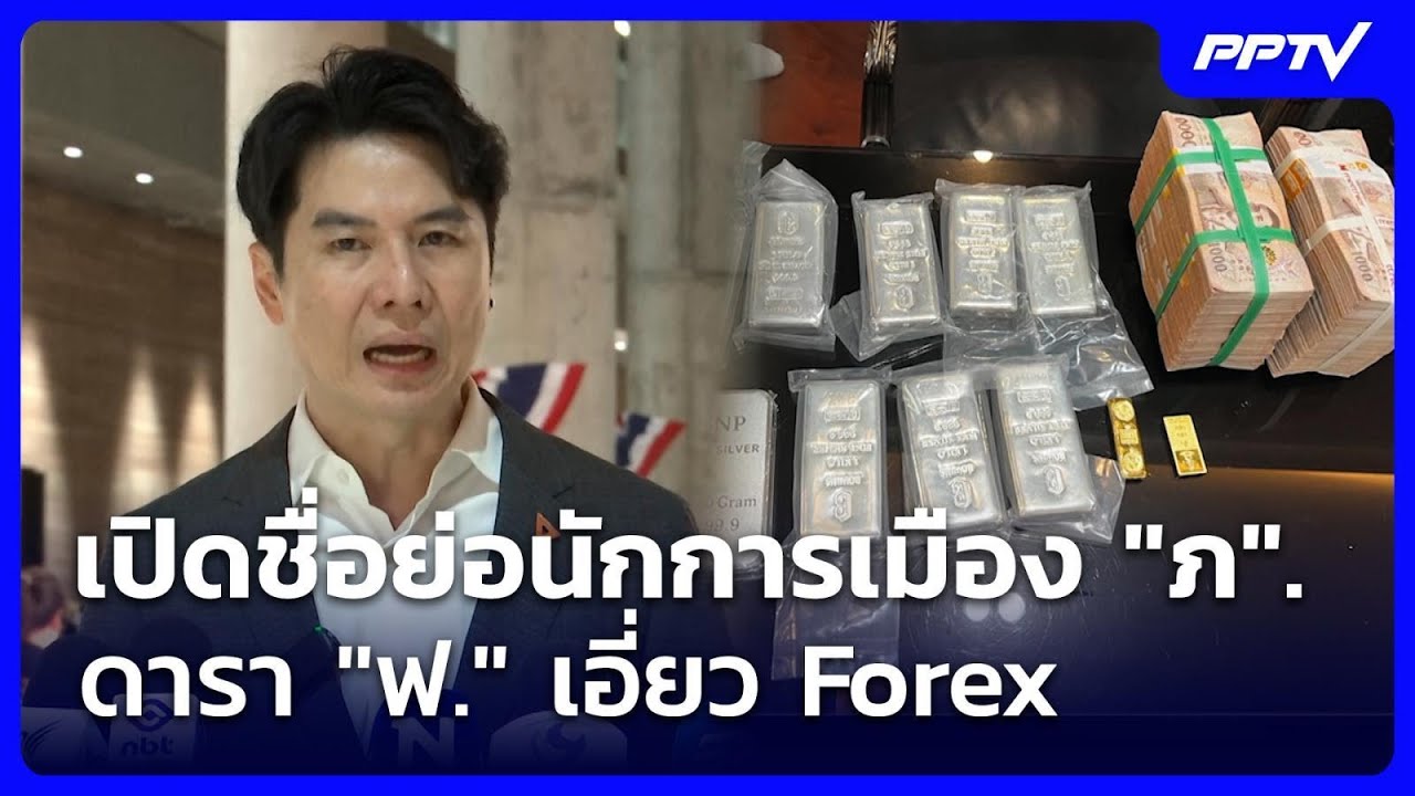 เปิดชื่อย่อนักการเมือง "ภ". – ดารา "ฟ." เอี่ยว Forex | เที่ยงทันข่าว | 18 มิ.ย. 69