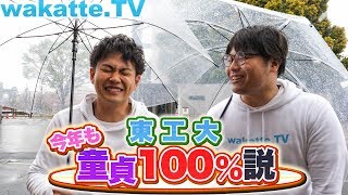 東工大生、今年も100%童貞説を検証！！！【wakatte.TV】#175