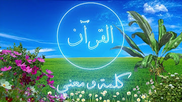 معاني كلمات سوره الماعون