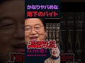 【岡田斗司夫】地下で行われている危険すぎるバイト【岡田斗司夫切り抜き/切り取り/サイコパスおじさん】#shorts