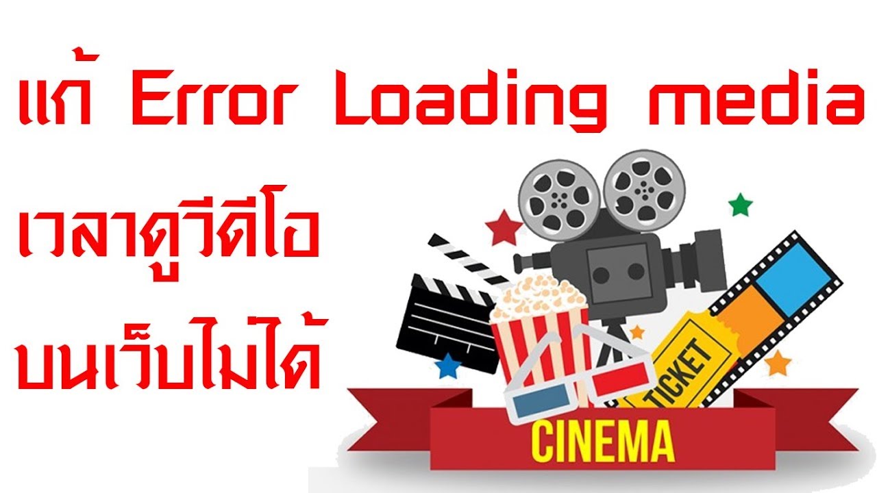 ดู วีดีโอ ใน โทรศัพท์ ไม่ ได้  New  แก้ Error Loading media เวลาดูวีดีโอบนเว็บไม่ได้