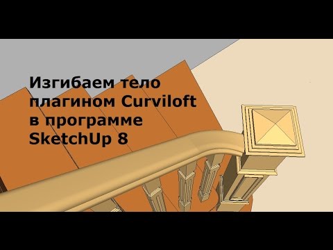 Изгибаем тело, поверхность, плоскость, поручень плагином Curviloft в программе SketchUp 8 скетчап.