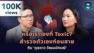 หรือเราเองที่ Toxic? สำรวจตัวเองก่อนสาย กับ ‘ดุจดาว วัฒนปกรณ์’ | Mission To The Moon EP.2125