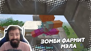 картинка: ⚔️ ЗОМБИ ФАРМИТ МЭЛА