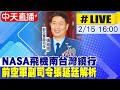 【中天直播#LIVE】NASA飛機南台灣繞行 前空軍副司令張延廷解析 20240215 @CtiNews