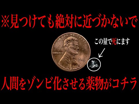 【閲覧注意】人間を「ゾンビ」にさせてしまう怖すぎるドラッグがコチラ…