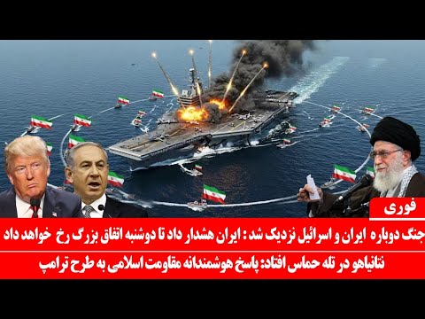 درگیری دوباره بین ایران و اسرائیل مشخص شد ایران هشدار داد تا دوشنبه اتفاق بزرگ