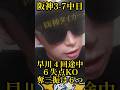 【阪神】早川6失点!畠がついに今季初登板!森下、前川、テルにホームラン! #阪神 #阪神タイガース #shorts