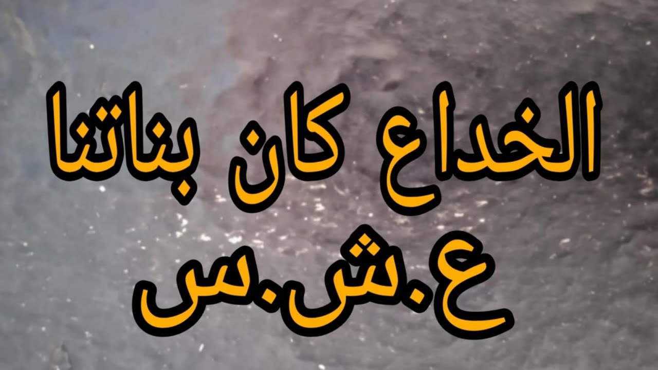 الخداع كان بيناتنا