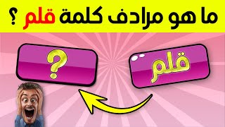 تحدي مرادف الكلمات 🔥 إختبر نفسك في إجاد المرادف للكلمات العربية الصعبة 💪 #ألغاز_الدحيح