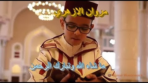 تلاوة ماتعة خاشعة للطفل القارئ مروان الازهري .. ما شاء الله وتبارك الرحمن