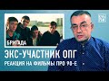 Бывший участник ОПГ комментирует фильмы «Бумер», «Антикиллер», «Бригада», «Бык», «Брат», «Чужая»