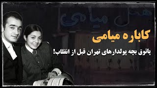 کاباره میامی ؛ پاتوق بچه پولدارهای تهران قبل از انقلاب