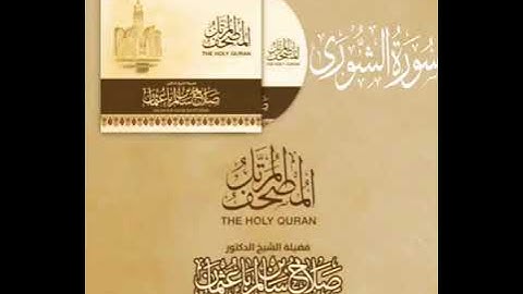 سورة الشورى بصوت القارئ صلاح بن سالم باعثمان