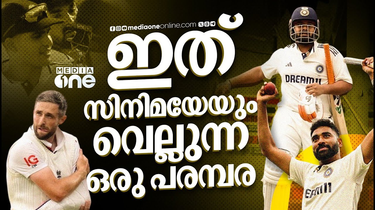 കംബാക്ക്, സ്ളെജിങ്,സർവൈവൽ,  ഹീറോയിസം..ടെസ്റ്റ് ക്രിക്കറ്റിന്റെ തട്ട് താണുതന്നെയിരിക്കും | INDIA-ENG