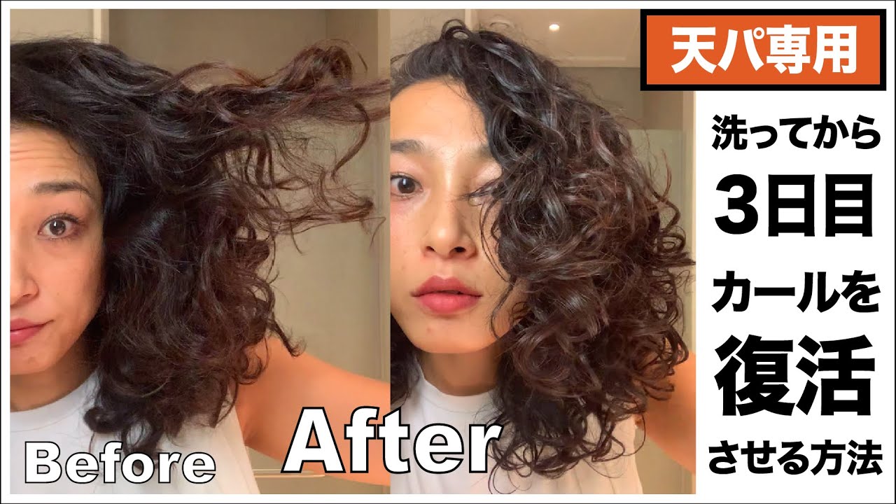カーリーヘアは髪を洗わない日はどうしてる？｜乱れたカールを戻す方法｜CGMethod YouTube