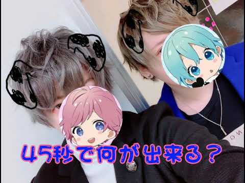 45秒で何が出来る？/すとぷり