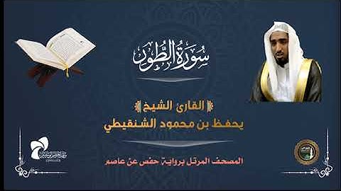 52 سورة الطور # المصحف المرتل# الشيخ يحفظ بن محمود الشنقيطي