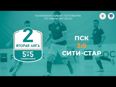 Видео к матчу ПСК - Сити-Стар