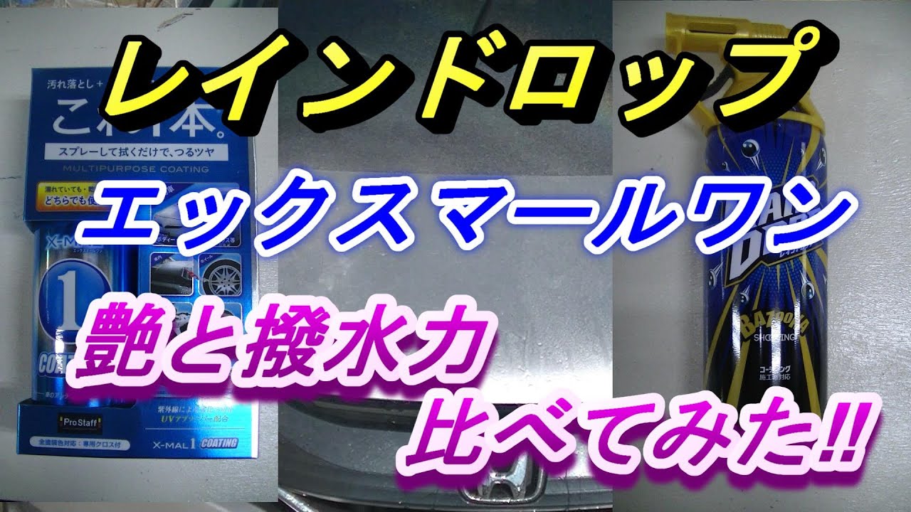 レインドロップとエックスマールワン似ている２つの製品 艶と撥水の比較です エックスマールワンはコーティングを落とさず水アカを落とす商品です 商品選びには何が違うのか気になります 艶も撥水力の違います Youtube