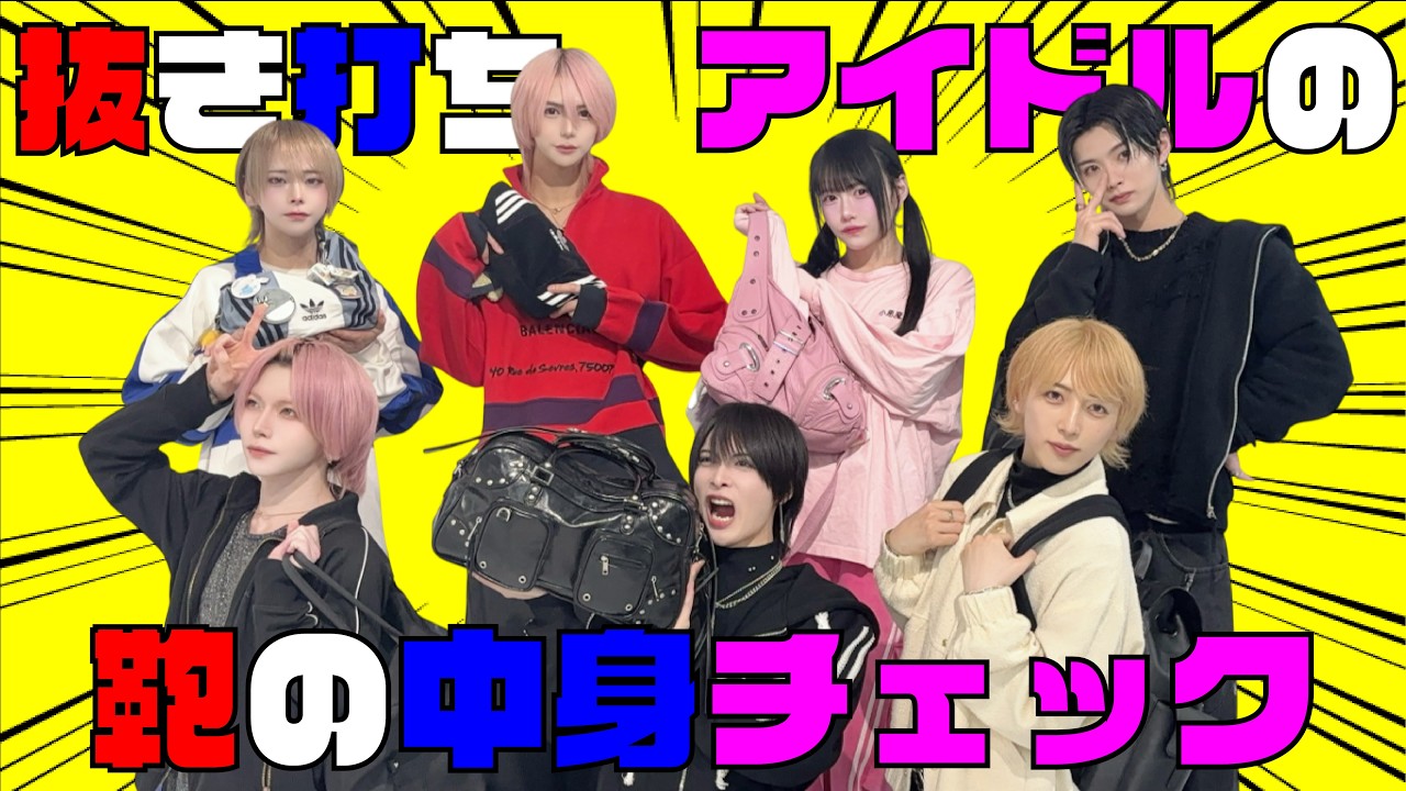 【ききちゃん】抜き打ちでメンバーの鞄の中身チェックしたら面白すぎた！！