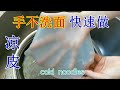 手不洗面快速做不刷油的凉皮(独门秘笈)自制面浆续(4) Liangpi(Cold noodles)