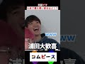 意外と知らない人体の1番硬い部分とは?【クイズ】#コムドット #short #shorts