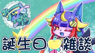【雑談】今日は鈴檎の誕生日【時雨 鈴檎】