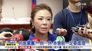 立院今開議 一例一休列政院優先法案│中視新聞 20160913