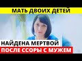 Матери двоих детей не стало после ссоры с мужем