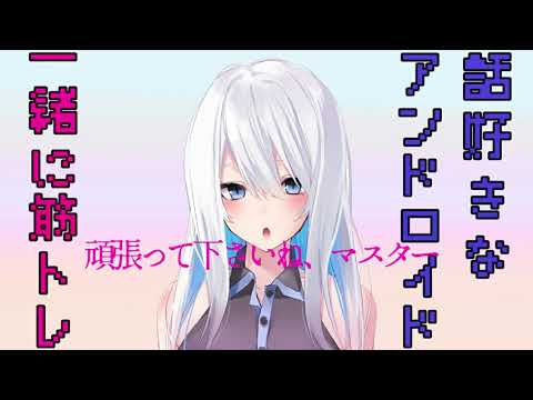 【男性向けシチュエーションボイス】筋トレサポート音声 話好きなアンドロイドの場合【筋トレ】CV殊座