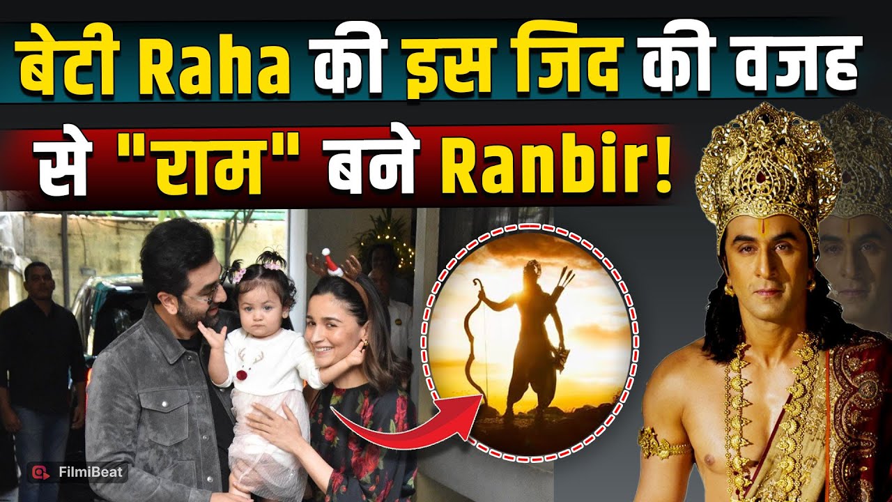 Ramayan में श्रीराम के किरदार निभाने से Ranbir Kapoor ने किया था इनकार, बेटी Raha के लिए हुए तैयार!
